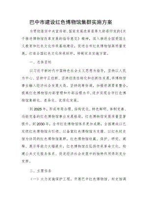 巴中市建设红色博物馆集群实施方案.docx