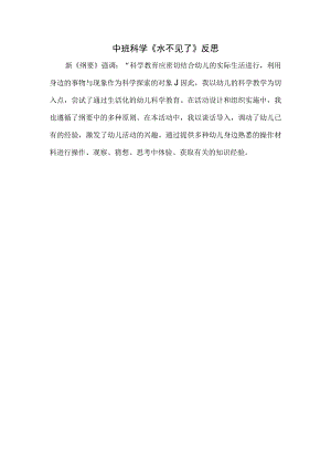幼儿园优质公开课：中班科学《水不见了》反思.docx