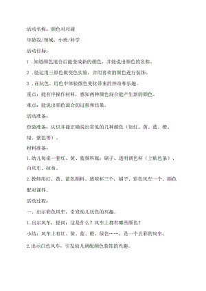 幼儿园优质公开课：小班科学《颜色对对碰》教学设计.docx
