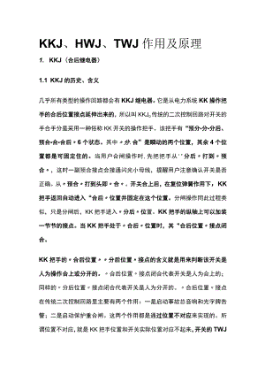 KKJ、HWJ、TWJ作用及原理.docx