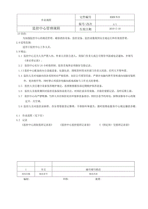 物业 监控中心管理规程.docx