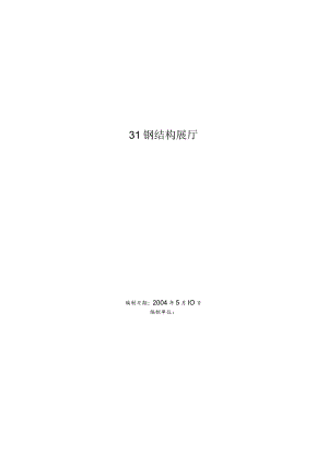 钢结构展厅施工组织设计方案.docx