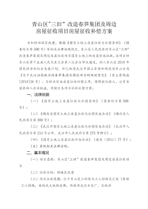 青山区“三旧”改造春笋集团及周边房屋征收项目房屋征收补偿方案.docx