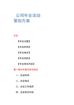 办公文档范本公司年会活动策划方案.docx