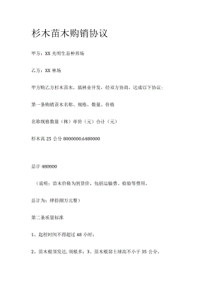 杉木苗木购销协议 标准版.docx