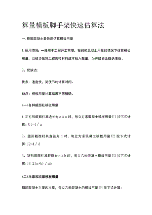 算量模板 脚手架快速估算法.docx