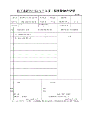 地下水泥砂浆防水层分项工程质量验收记录.docx