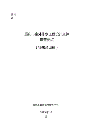 重庆市室外排水工程设计文件技术审查要点（征求意见稿）.docx