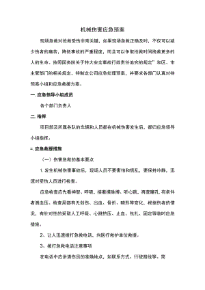机械伤害应急预案 .docx