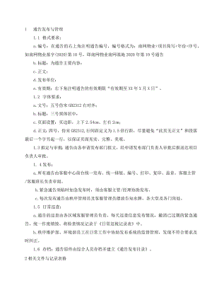 物业 公共信息发布管理工作规程.docx