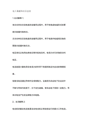 [全]电工基础知识点总结.docx