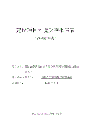 阻隔防爆撬装加油装置项目 淄博金泰铁路环境影响报告.docx
