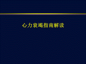 心力衰竭指南解读.ppt