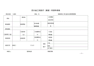 四川省工伤医疗（康复）待遇申请表.docx