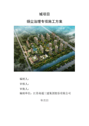 一期扬尘治理专项施工方案.docx