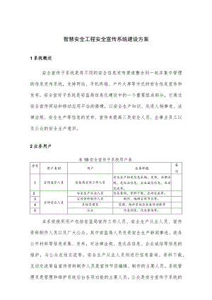 智慧安全工程安全宣传系统建设方案.docx