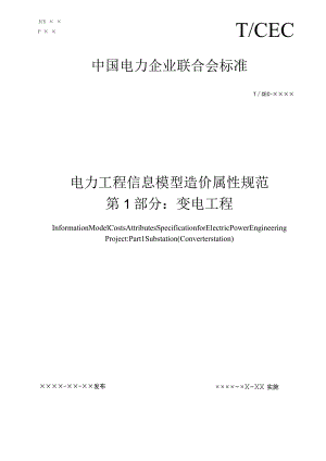 电力工程信息模型造价属性规范第1部分：变电工程.docx