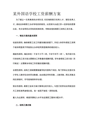 某外国语学校工资薪酬方案.docx