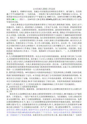 办公文档范本公司行政人事部工作总结.docx