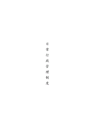 办公文档范本公司日常行政管理制度.docx