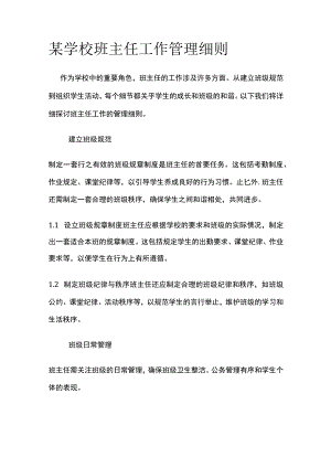 某学校班主任工作管理细则.docx