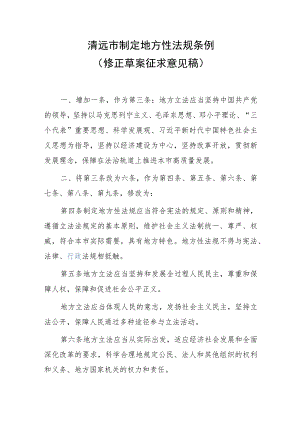 清远市制定地方性法规条例（修正草案征求.docx