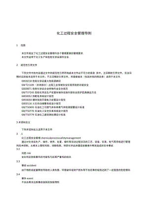 化工过程安全管理导则AQT 3034-2022.docx