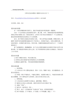 幼儿园优质公开课：大班安全活动教案《遇到火灾怎么办？》教案.docx