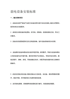 弱电设备安装标准.docx