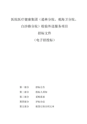 医院医疗健康集团（逍林分院、观海卫分院、白沙路分院）检验外送服务项目招标文件.docx