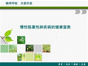 慢性阻塞性肺疾病的健康宣教.ppt