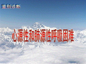 心源性肺源性呼吸困难的鉴别诊断 2.ppt