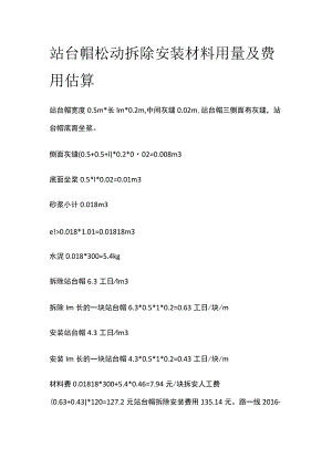 站台帽松动 拆除安装材料用量及费用估算.docx