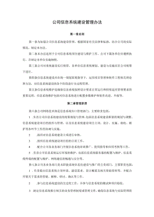 公司信息系统建设管理办法.docx