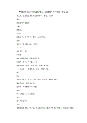 幼儿园优质公开课：中班科学《奇妙的传声筒》文字稿.docx
