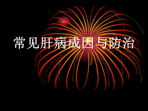常见肝病成因与防治.ppt