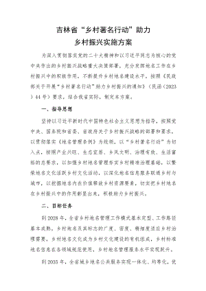 吉林省“乡村著名行动”助力乡村振兴实施方案（2023）.docx