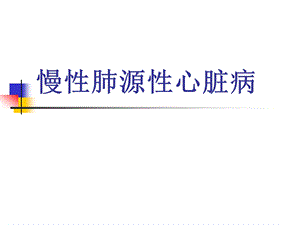 慢性肺源性心脏病1.ppt