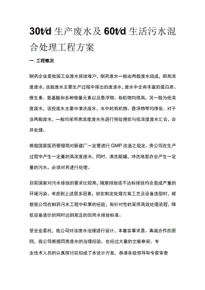 30t d生产废水及60t d生活污水混合处理工程方案.docx