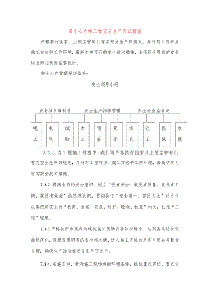 某中心大楼工程安全生产保证措施.docx