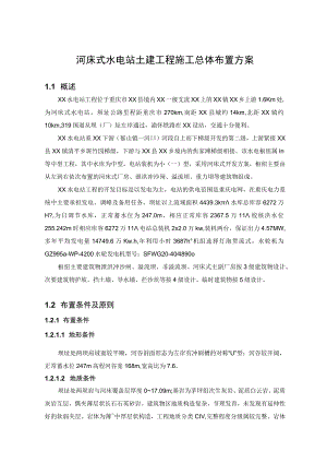 河床式水电站土建工程施工总体布置方案.docx