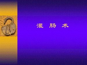 灌肠术[1].ppt.ppt