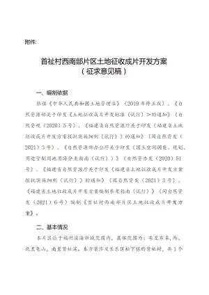 首祉村西南部片区土地征收成片开发方案（征求意见稿）.docx