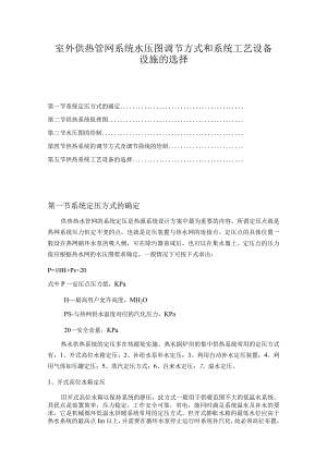 室外供热管网系统水压图调节方式和系统工艺设备设施的选择.docx