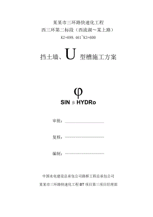 挡土墙型槽施工方案（修订版）.docx