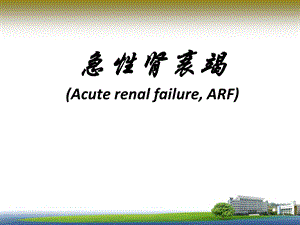 急慢性肾衰竭.ppt