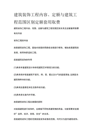 建筑装饰工程内容、定额与建筑工程范围区别定额套用取费.docx