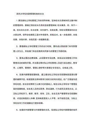 某民办学校创新管理机制的办法.docx