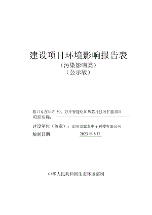 年产500万片智能 化加热芯片技改扩 能项目环境影响报告.docx