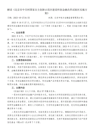 解读《北京市中关村国家自主创新示范区建设科创金融改革试验区实施方案》.docx